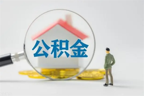 丽江电力封存的公积金怎么取（电力住房公积金怎么提取）