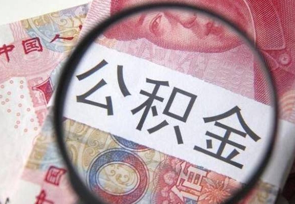 丽江帮提租房公积金（租房委托提取公积金）