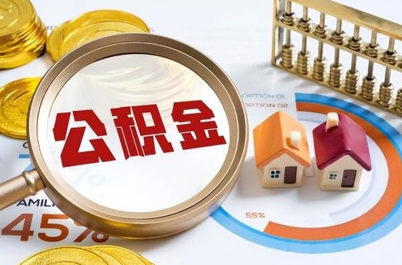 丽江封存的住房公积金可以取吗（封存的住房公积金能取吗）