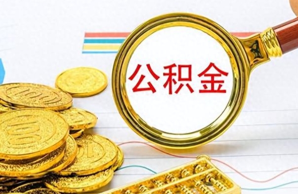 丽江离职公积金全取（离职后公积金全额提取）